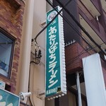 Ataribachi Ramen Nanura Wa Higashiguchi Ten - 