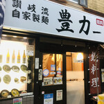 Toyoriki - アーケード商店街にあります