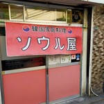 韓国家庭料理の店 ソウル屋 - 