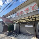 Washoku Sato Kadoma Ebata Ten - 和食さと 門真江端店