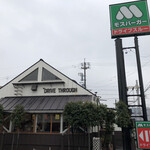 Mos Burger Handa Ten - モスバーガー半田店に来ました。