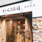 Edomae Bikkuri Zushi Ebisu Ten - 