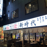 Shin Jidai Akihabara Honten - 