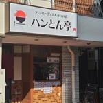 ハンバーグととんかつの店 ハンとん亭 - 