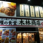 肉弁当専門 木林商店 - 