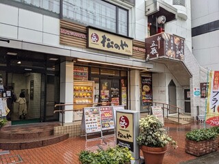 Matsunoya Minamikoshigaya Ten - お店の外観…