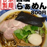 炭火焼きとり とりはな - 料理写真:麺もスープも全て自家製です。