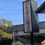 Ramen Fujinami - 