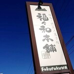 Fukufuku Wahonpo - 大きい看板