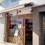 Shina Men Hashigo Ginza Hatchome Ten - 