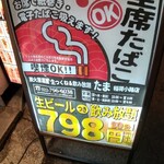 Sumibi Izakaya Tama Sendai Inari Koji Ten - 店舗外看板