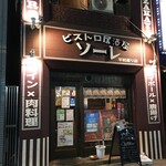 ビストロ居酒屋 ソーレ - (外観)外観①