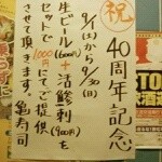 割烹・活魚 亀 - ４０周年セール