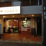 ハンバーグととんかつの店 ハンとん亭 - 