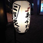 Abutan - ちょうちん看板目印に！二階へどうぞ！