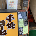 手焼きコーヒーの店 新湖月 - 