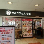 セルフうどん やま - 