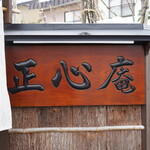 佐藤養助 正心庵 - 