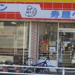 Kotobukiya Bakery - 