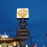 Steak Gusto Himeji Tohori Ten - 道路側 看板