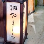 恵比寿 鮨 栞庵 やましろ - 