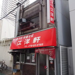 江洋軒 - お店 外観