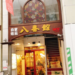 八番館コーヒー店 - 