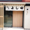 割烹よし田 - メイン写真: