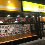 Tori Kizoku Tennoji Kitaguchi Ten - お店。