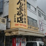 上間てんぷら店 ゴヤ市場 - 