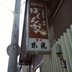 居酒屋ぼくん家 - 