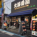 北海番屋 - 築地場外市場東通り