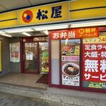 松屋 - お店外観