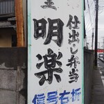 Meiraku - 看板(交通量が多く、店構えの画像は録れませんでした)