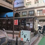 Buzen Uradukai Manda Udon - お店はマンションの１階