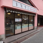 Dan Marche Honsha - 一目では和菓子屋さんと間違えそうな屋号の看板