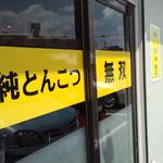 純とんこつ無双 - 簡素な造りで大人しく、大衆感あって、パッと見た目は少し入り難さがあり