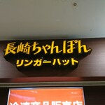 Ringer Hut Ionmoruhimejiribashititen - 店舗上部看板 長崎ちゃんぽん リンガーハット 