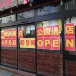 朝炭火居酒屋 炎 - 朝９時から営業中！