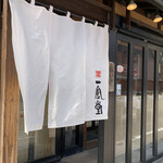 Hakata Ippudo Kanazawa Korinbo Ten - 