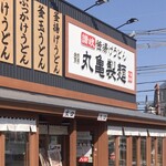 Marugame Seimen Amagasaki Hamada Ten - 