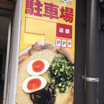 Ramen Makoto Ya - 専用Ｐは看板のようにお店の前に３台と、