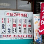 Meat Center Hashimoto - 特売品