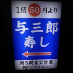 Yosaburo Zushi - １個５０円より