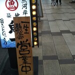 Tsukiji Uoichi Nishi Kasai Ten - 一生懸命だそうですが