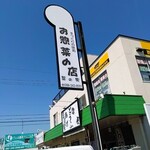 菜の実 - 看板