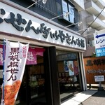 Osenbei Yasan Honpo Senyu Iruma Ten - 