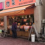 惣菜 なかふじ - 店構え