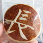 Saka Manju Dokoro Nishisaka - 酒まんじゅう　140円