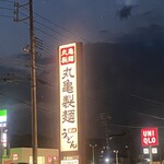 Marugame Seimen Ichigosen Toyokawa Ten - 